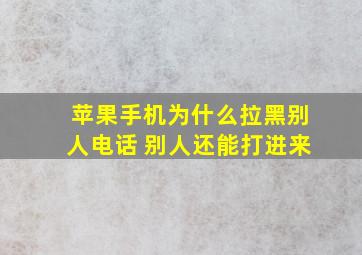 苹果手机为什么拉黑别人电话 别人还能打进来